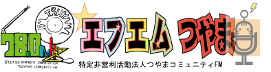 エフエムつやま　78.0MHz