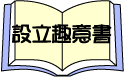 設立趣意書